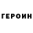 Героин Афган Jo Kim
